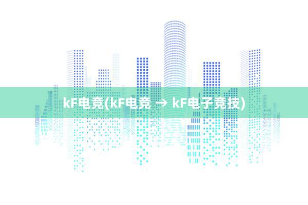 kF电竞(kF电竞 → kF电子竞技)