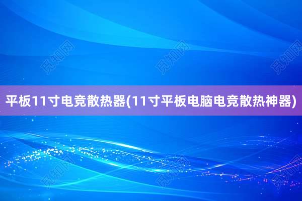 平板11寸电竞散热器(11寸平板电脑电竞散热神器)