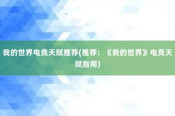 我的世界电竞天赋推荐(推荐：《我的世界》电竞天赋指南)