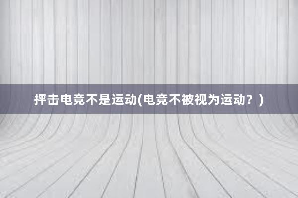 抨击电竞不是运动(电竞不被视为运动？)