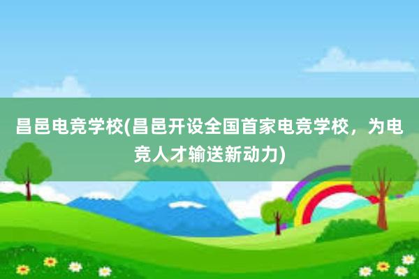 昌邑电竞学校(昌邑开设全国首家电竞学校，为电竞人才输送新动力)