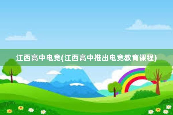 江西高中电竞(江西高中推出电竞教育课程)