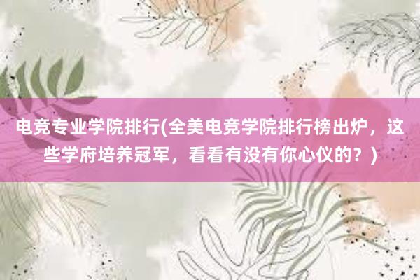 电竞专业学院排行(全美电竞学院排行榜出炉，这些学府培养冠军，看看有没有你心仪的？)