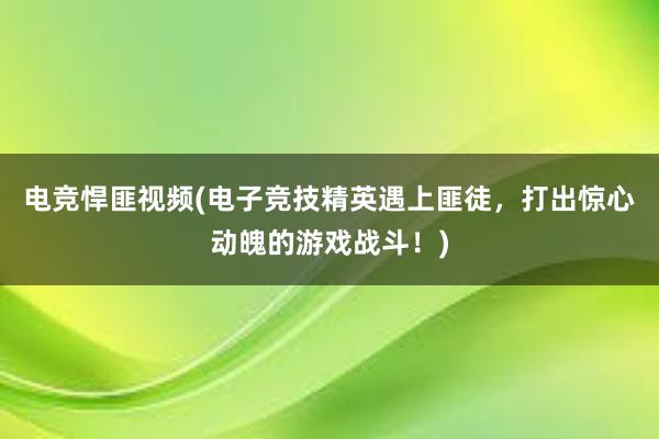 电竞悍匪视频(电子竞技精英遇上匪徒，打出惊心动魄的游戏战斗！)