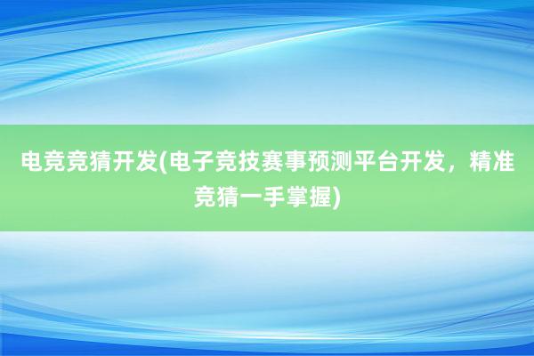 电竞竞猜开发(电子竞技赛事预测平台开发，精准竞猜一手掌握)