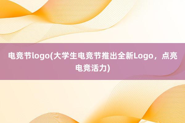 电竞节logo(大学生电竞节推出全新Logo，点亮电竞活力)