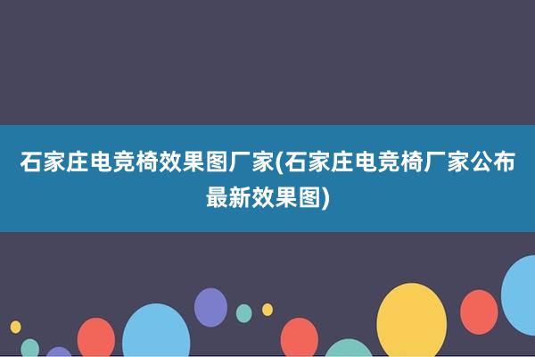 石家庄电竞椅效果图厂家(石家庄电竞椅厂家公布最新效果图)