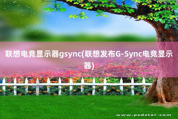 联想电竞显示器gsync(联想发布G-Sync电竞显示器)