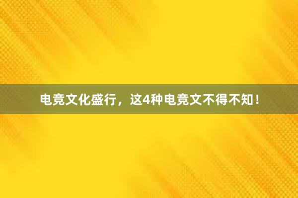 电竞文化盛行，这4种电竞文不得不知！