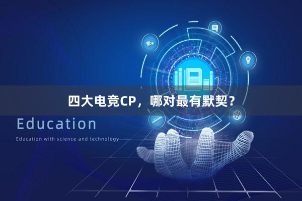 四大电竞CP，哪对最有默契？