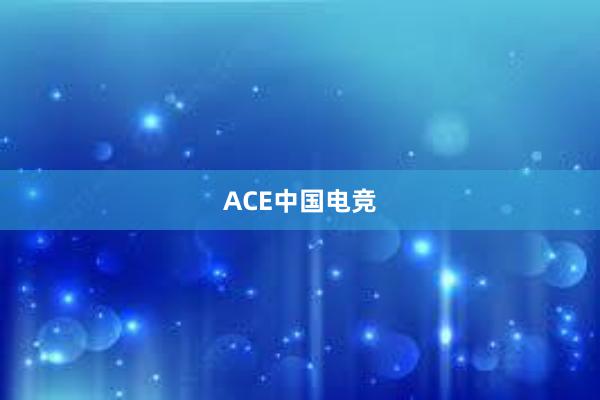 ACE中国电竞