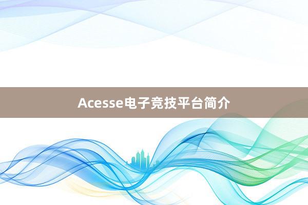 Acesse电子竞技平台简介