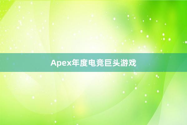 Apex年度电竞巨头游戏