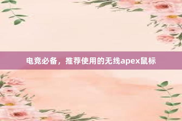 电竞必备，推荐使用的无线apex鼠标