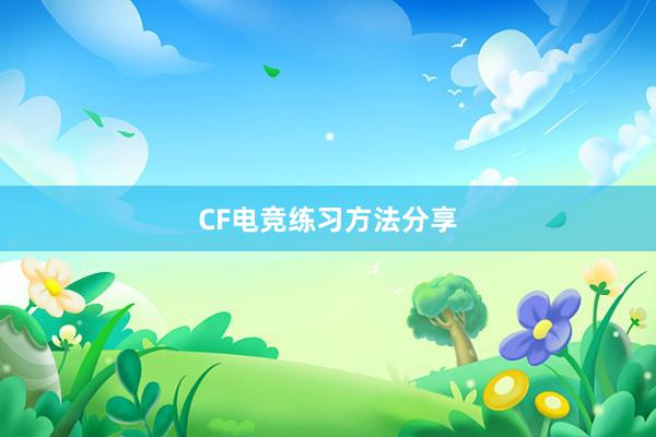 CF电竞练习方法分享