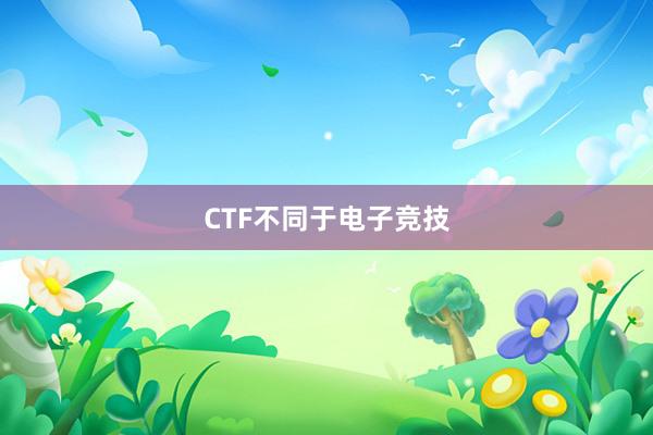 CTF不同于电子竞技