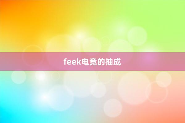 feek电竞的抽成