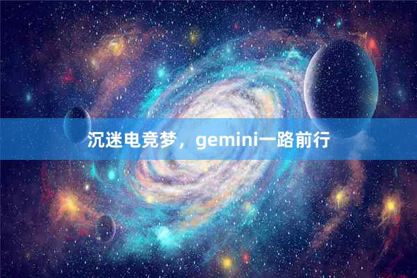 沉迷电竞梦，gemini一路前行