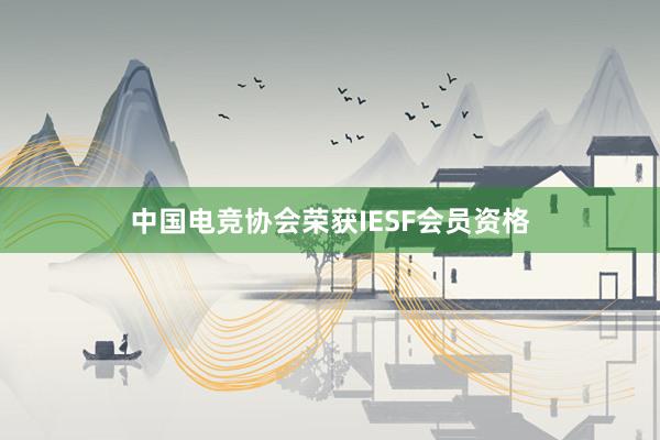 中国电竞协会荣获IESF会员资格