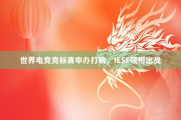 世界电竞竞标赛申办打响，IESF领衔出战