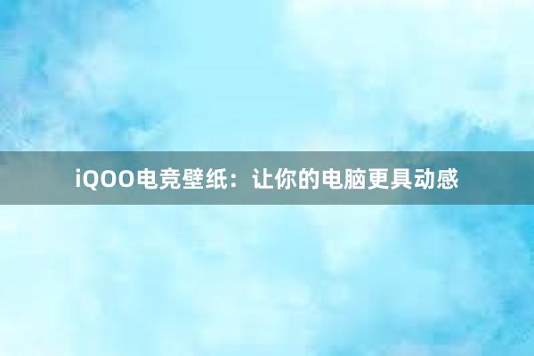 iQOO电竞壁纸：让你的电脑更具动感