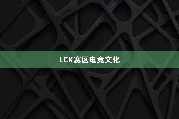 LCK赛区电竞文化