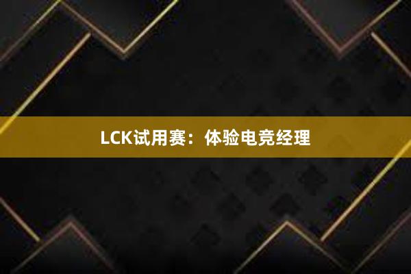 LCK试用赛：体验电竞经理