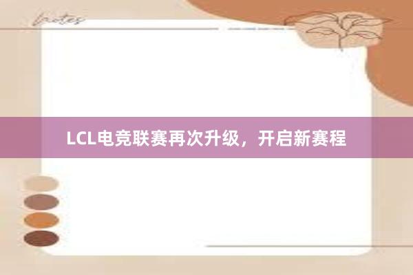 LCL电竞联赛再次升级，开启新赛程