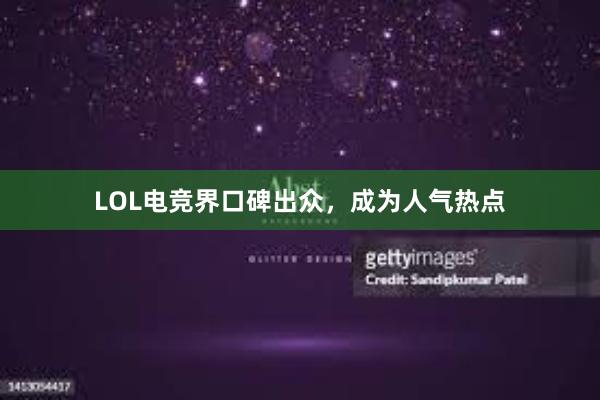 LOL电竞界口碑出众，成为人气热点