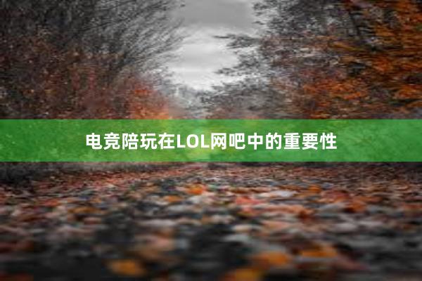 电竞陪玩在LOL网吧中的重要性