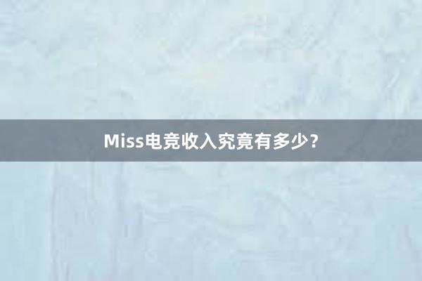 Miss电竞收入究竟有多少？