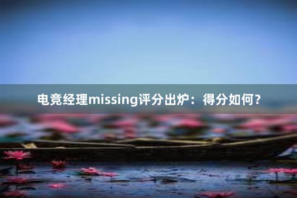 电竞经理missing评分出炉：得分如何？