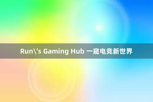 Run's Gaming Hub 一窥电竞新世界