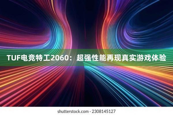 TUF电竞特工2060：超强性能再现真实游戏体验