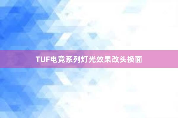 TUF电竞系列灯光效果改头换面