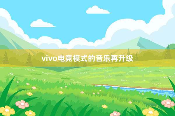 vivo电竞模式的音乐再升级