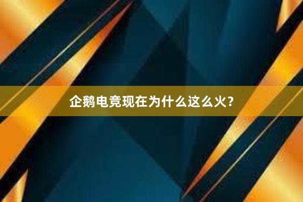 企鹅电竞现在为什么这么火？