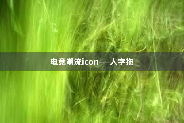 电竞潮流icon——人字拖