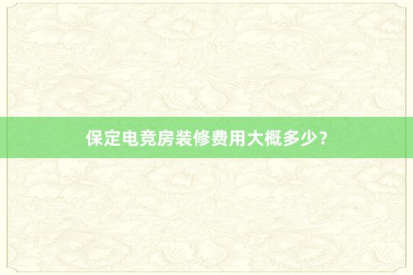 保定电竞房装修费用大概多少？