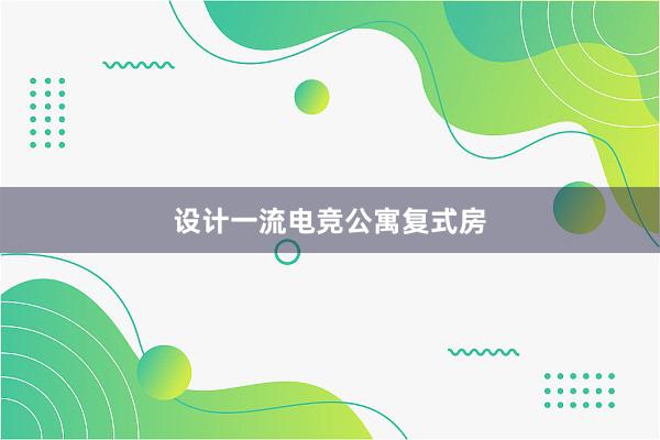 设计一流电竞公寓复式房