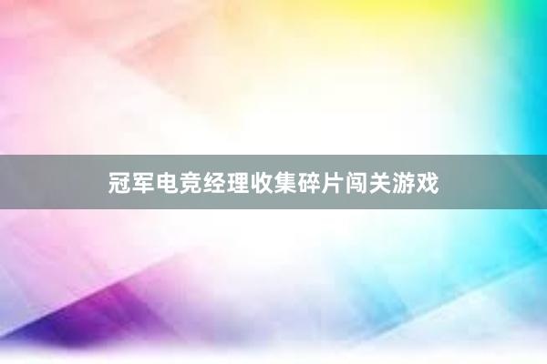 冠军电竞经理收集碎片闯关游戏