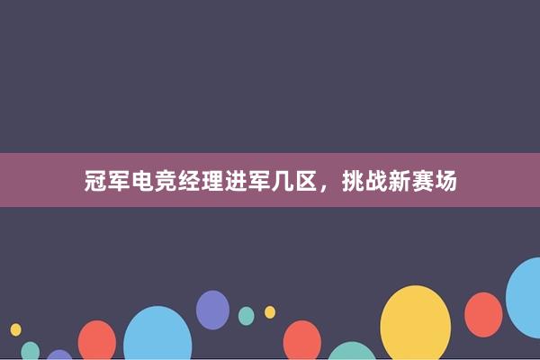 冠军电竞经理进军几区，挑战新赛场