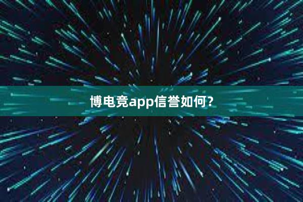 博电竞app信誉如何？