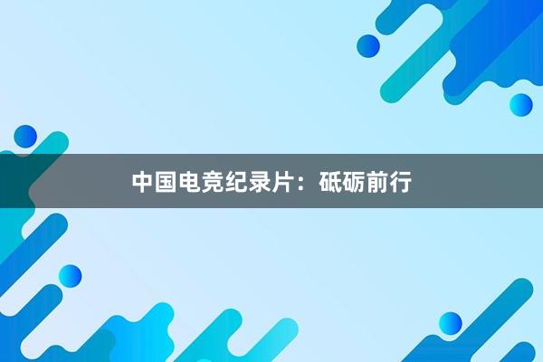 中国电竞纪录片：砥砺前行