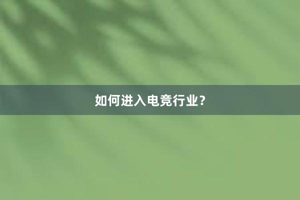 如何进入电竞行业？