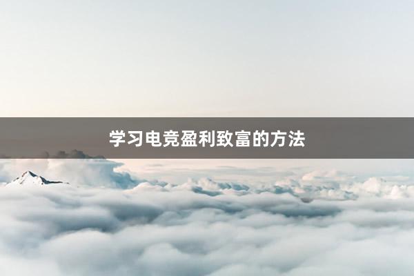 学习电竞盈利致富的方法