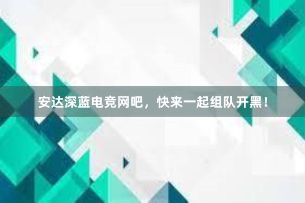 安达深蓝电竞网吧，快来一起组队开黑！