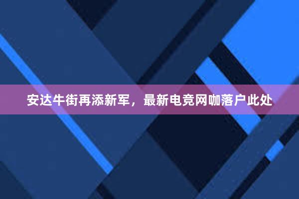 安达牛街再添新军，最新电竞网咖落户此处