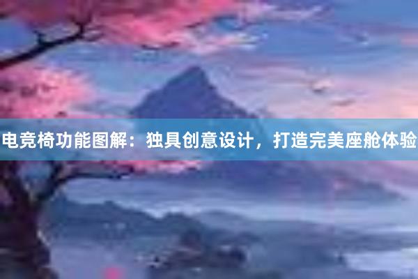 电竞椅功能图解：独具创意设计，打造完美座舱体验