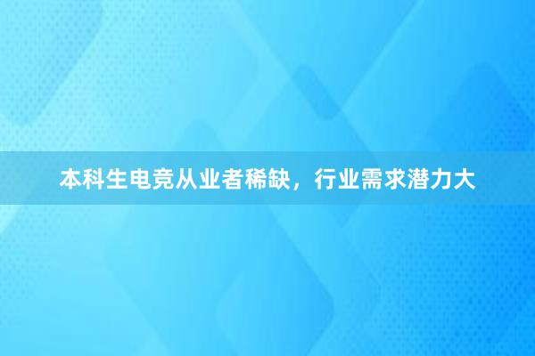 本科生电竞从业者稀缺，行业需求潜力大